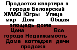 Продается квартира в городе Белоярский ХМАО-Югры › Улица ­ 4 мкр › Дом ­ 10 › Общая площадь дома ­ 59 › Цена ­ 2 700 000 - Все города Недвижимость » Дома, коттеджи, дачи продажа   . Приморский край,Дальнегорск г.